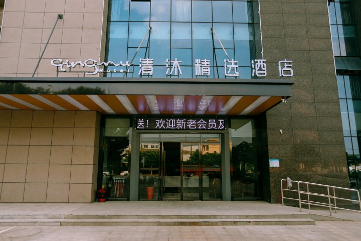 清沐精选酒店(马鞍山慈湖高新区铜井店)
