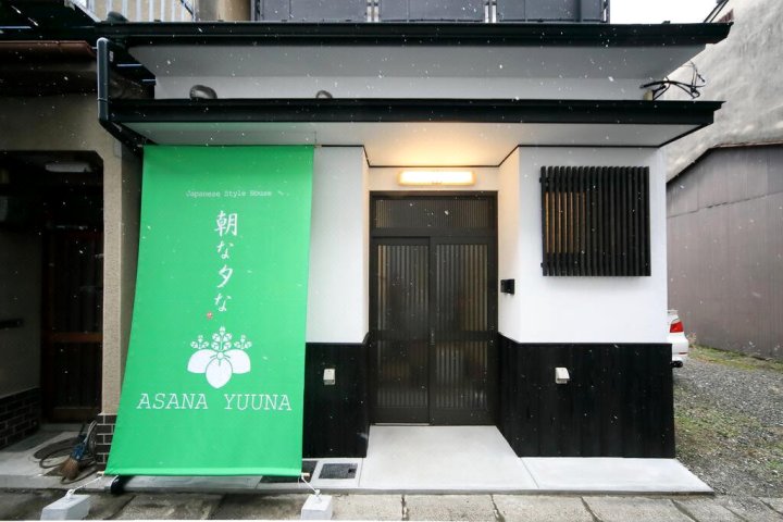 朝夕旅馆(Asanayuna)