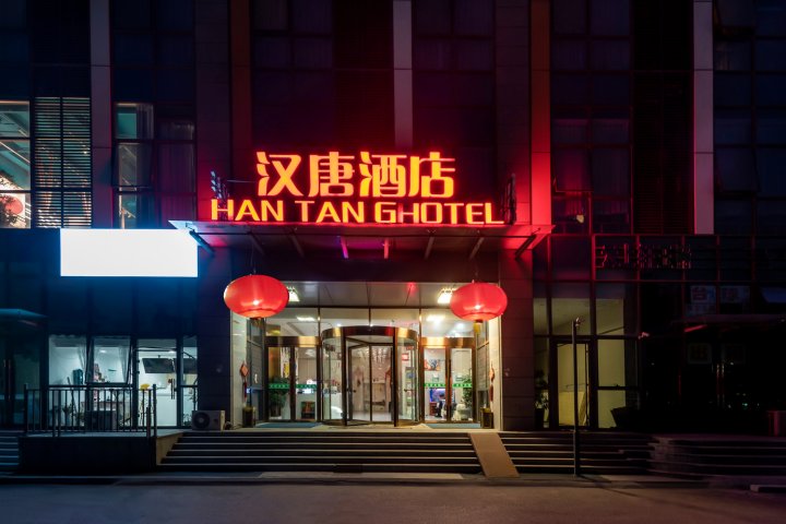 汉唐酒店(青岛胶东国际机场店)