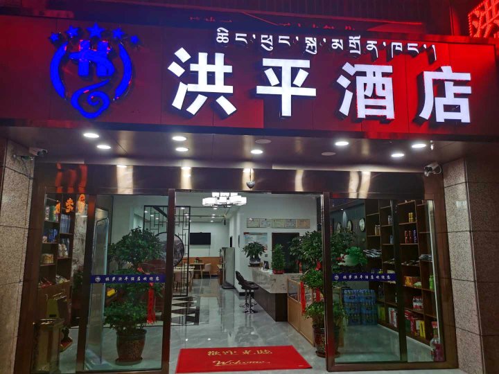 拉萨洪平酒店