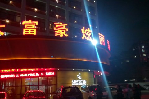 大富豪酒店(宜春润达国际袁州鼓楼广场店)