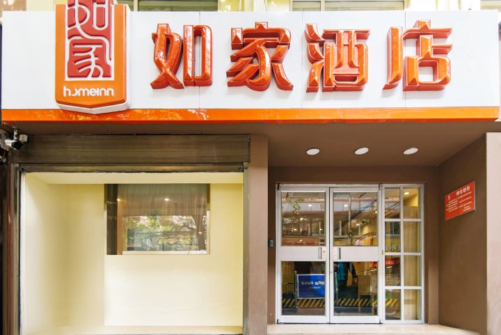 如家酒店(西安西大街儿童医院店)