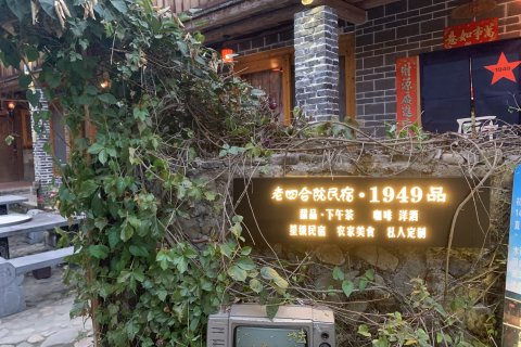 云水谣老四合院·1949民宿