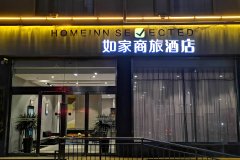 如家商旅酒店(禹州东区体育场店)