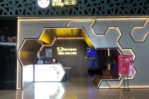 眯一会酒店(西安咸阳国际机场店)