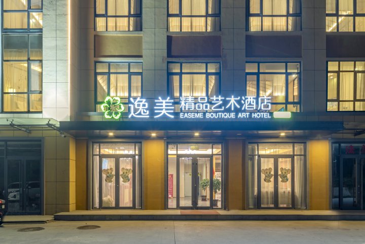 逸美精品艺术酒店(万达广场火车站店)