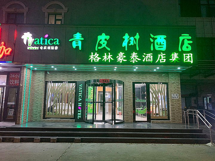 青皮树酒店(北京延庆万达广场店)