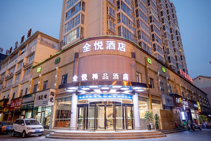 全悦精品酒店(洛阳龙门高铁站正大国际广场店)