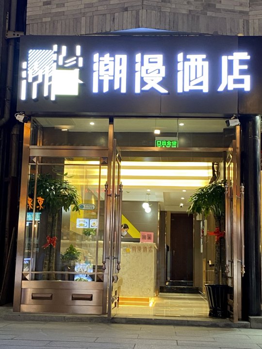 潮漫酒店(北京天安门广场店)