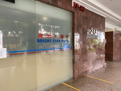 星光大酒店(Bright Star Hotel)