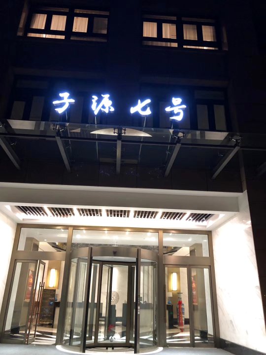 上海子源七号酒店