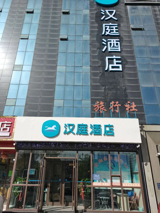 汉庭酒店(西宁火车站广场店)