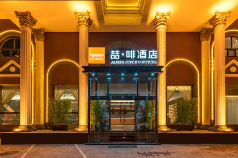 喆啡酒店(北京南站天坛南门店)