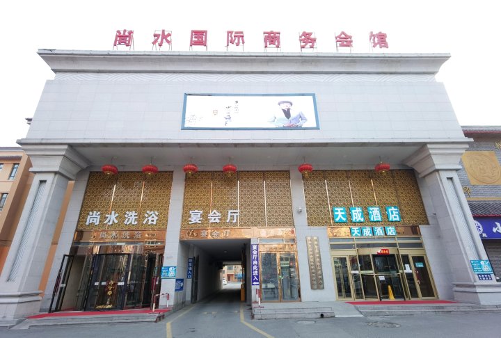 哈尔滨尚水国际商务会馆