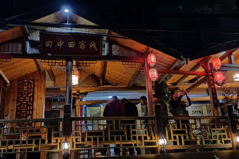 永嘉茗岙田中田客栈