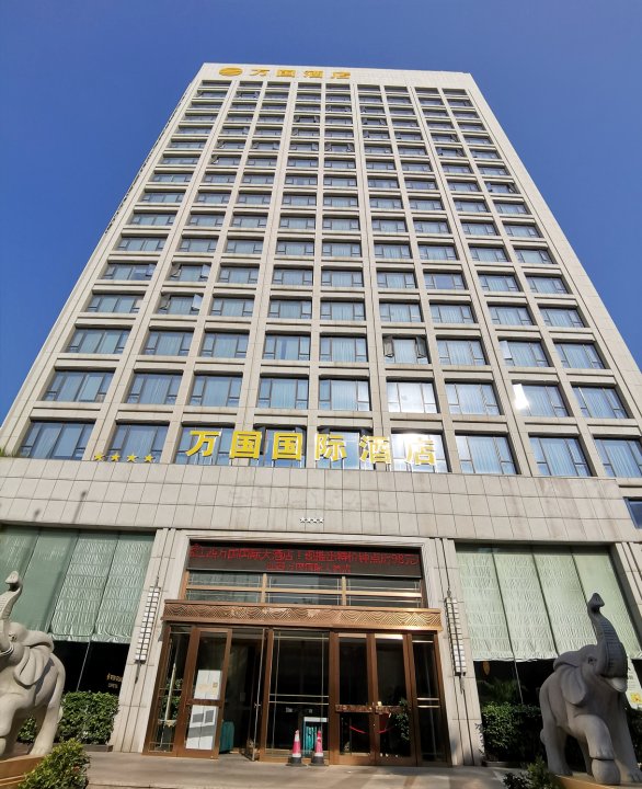 南昌万国国际酒店