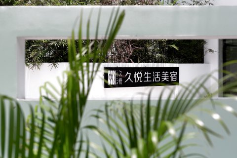久悦生活美宿(亚龙湾博后店)