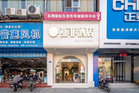蔓菲酒店(南宁广西大学东门店)