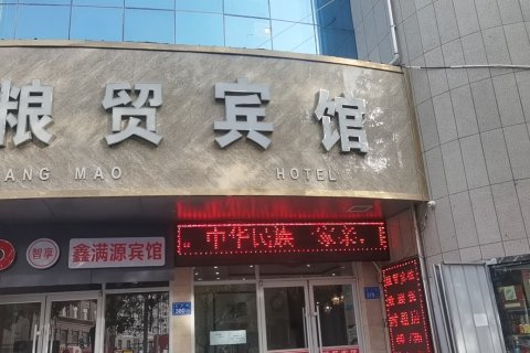 张掖粮贸宾馆