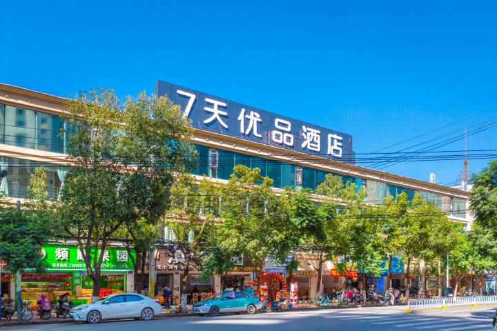 7天优品酒店(昆明同德广场万宏路金星店)