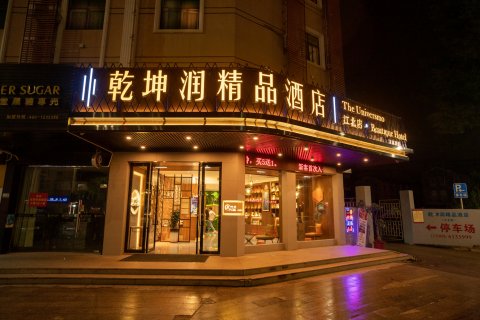 乾坤润精品酒店(梅州江北店)