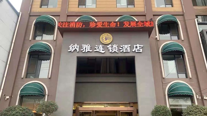 信阳纳雅连锁酒店