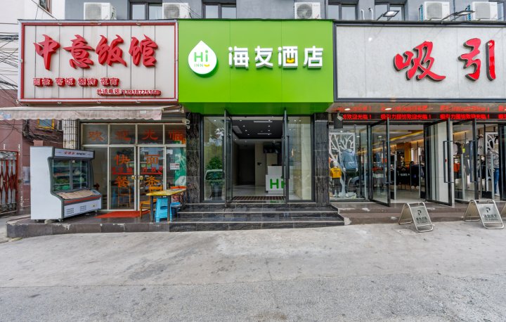 海友酒店(上海嘉定黄渡新黄路店)