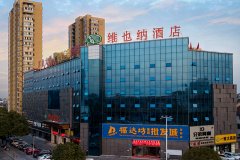 维也纳酒店(宜都解放大厦店)