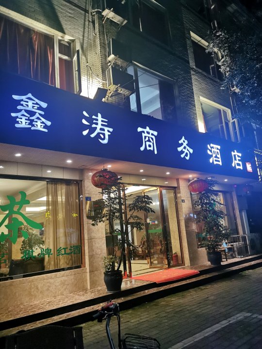 蒲江鑫涛商务酒店