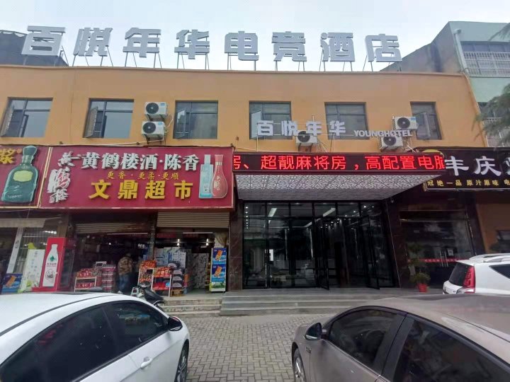 孝感百悦年华电竞酒店