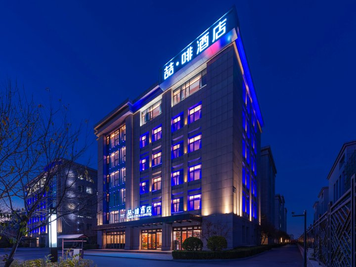 喆啡酒店(北京亦庄马驹桥联东U谷店)
