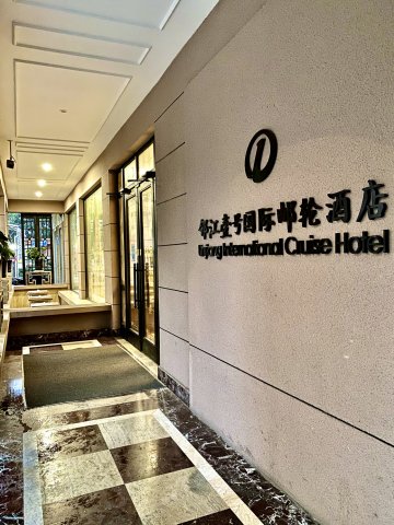 邻江壹号国际邮轮酒店(上海友谊路店)