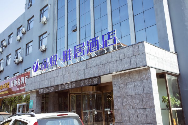 濮阳品悦·雅居酒店