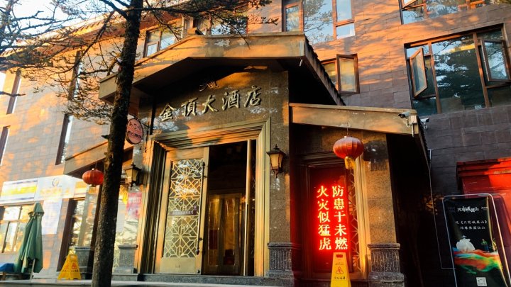 峨眉山金顶大酒店