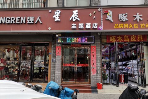 扶沟星辰主题酒店