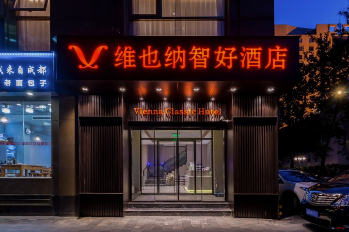 维也纳智好酒店(北京建国门儿研所店)