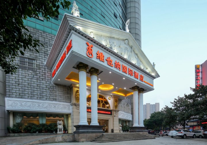 维也纳国际酒店(岳阳火车站岳阳楼店)