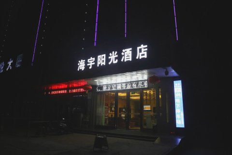 侯马海宇阳光酒店(火车站店)
