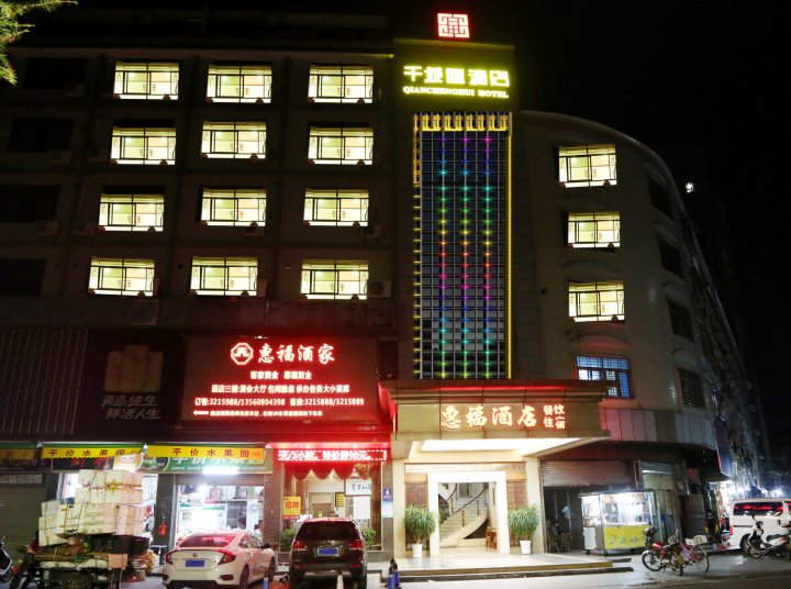 惠福酒店(兴宁明代古城墙店)