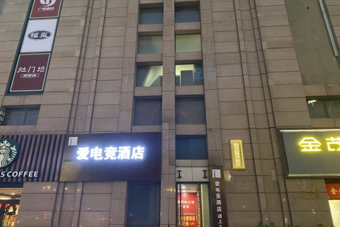 爱电竞酒店(如皋正翔广场店)