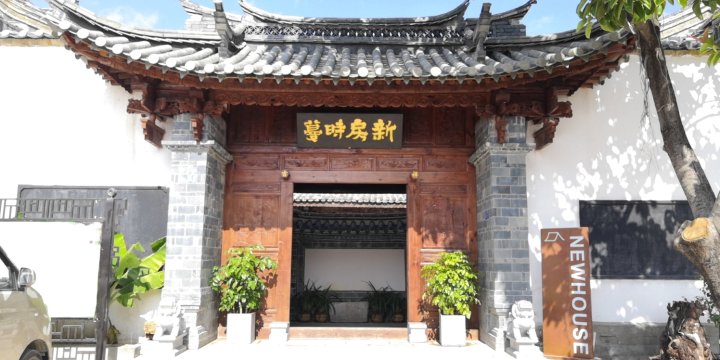 新房时蔓·Long history 新中式民族古典艺术观景度假美宿(建水店)