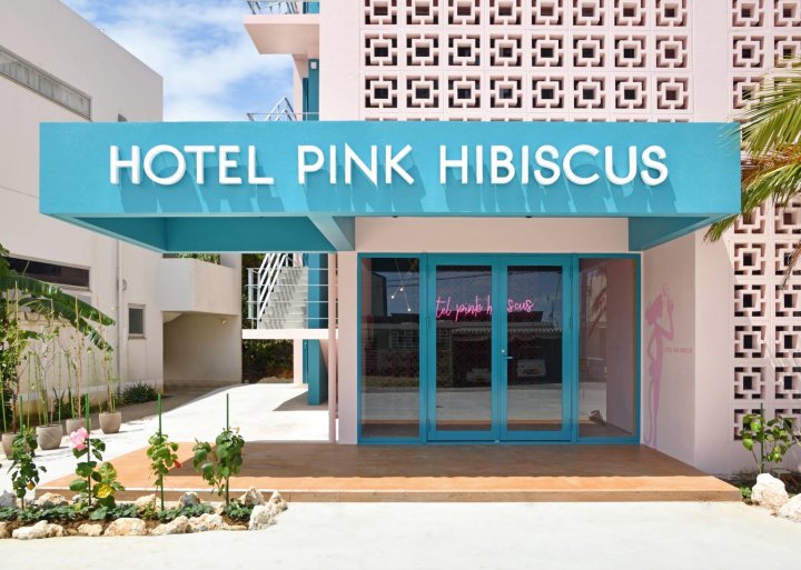 粉红朱槿酒店(HOTEL PINK HIBISCUS)