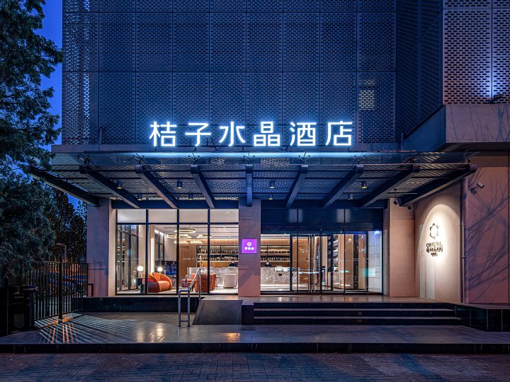 桔子水晶北京安贞酒店