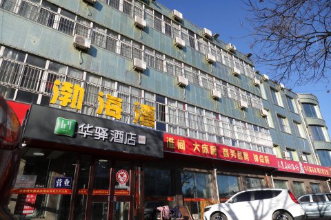 华驿酒店(唐山迁西县渔丰街店)