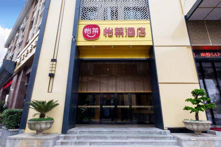 怡莱酒店(舟山东港凯虹广场店)