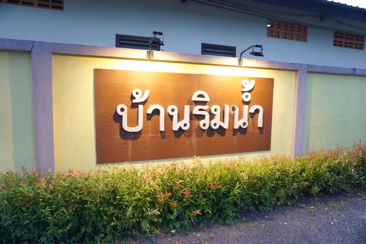 班利姆南姆度假村(Baan Rim Nam Resort)