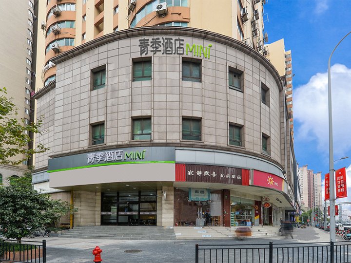 青季酒店MINI(上海红房子医院老西门地铁站店)