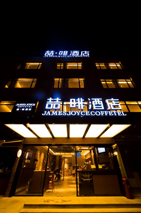 喆啡酒店(上海浦东新区野生动物园惠南地铁站店)