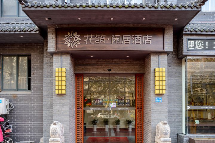 花筑·闲居酒店(南京六合凤凰山公园店)