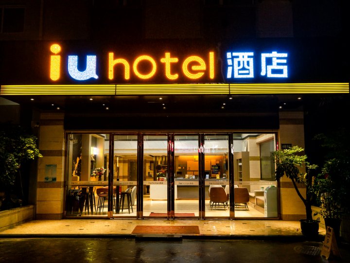 IU酒店(乐山嘉兴路美食街店)